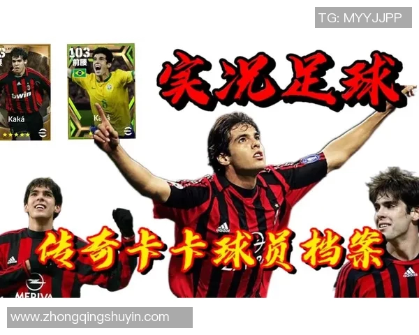 卡卡传奇生涯回顾与影响力分析揭示足球明星背后的故事与成就 卡卡传奇生涯回顾与影响力分析揭示足球明星背后的故事与成就