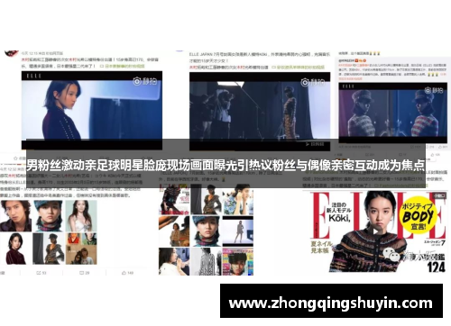男粉丝激动亲足球明星脸庞现场画面曝光引热议粉丝与偶像亲密互动成为焦点