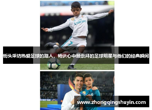 街头采访热爱足球的路人，畅谈心中最崇拜的足球明星与他们的经典瞬间