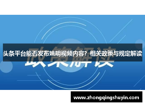 头条平台能否发布姚明视频内容？相关政策与规定解读