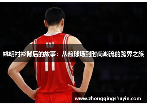 姚明衬衫背后的故事：从篮球场到时尚潮流的跨界之旅