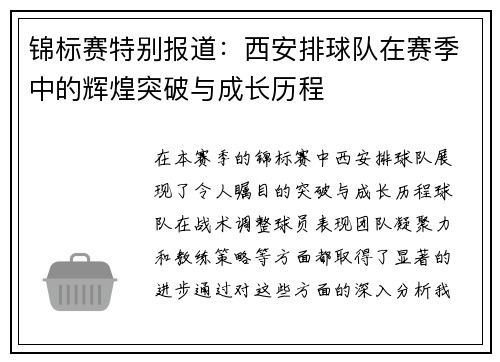 锦标赛特别报道：西安排球队在赛季中的辉煌突破与成长历程