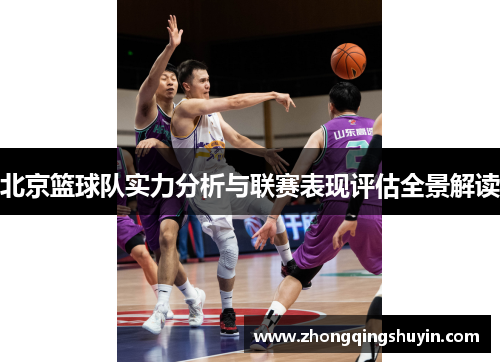 北京篮球队实力分析与联赛表现评估全景解读