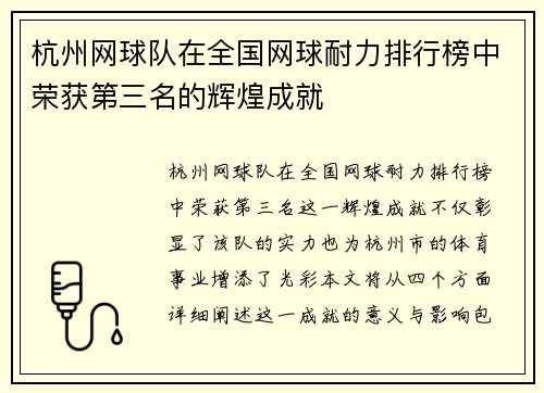 杭州网球队在全国网球耐力排行榜中荣获第三名的辉煌成就