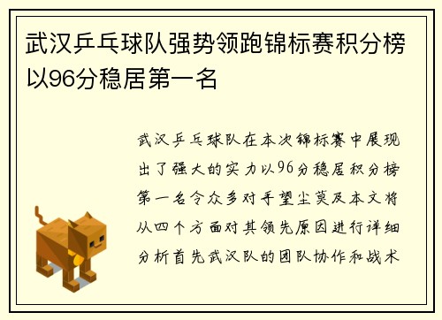 武汉乒乓球队强势领跑锦标赛积分榜以96分稳居第一名