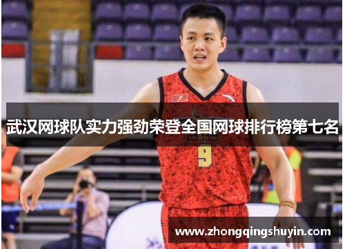 武汉网球队实力强劲荣登全国网球排行榜第七名
