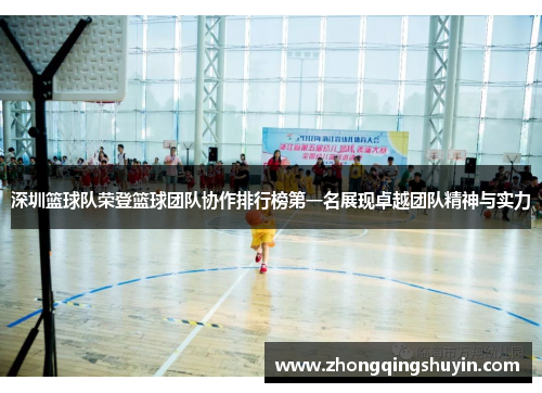 深圳篮球队荣登篮球团队协作排行榜第一名展现卓越团队精神与实力