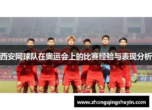西安网球队在奥运会上的比赛经验与表现分析