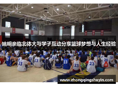 姚明亲临北体大与学子互动分享篮球梦想与人生经验