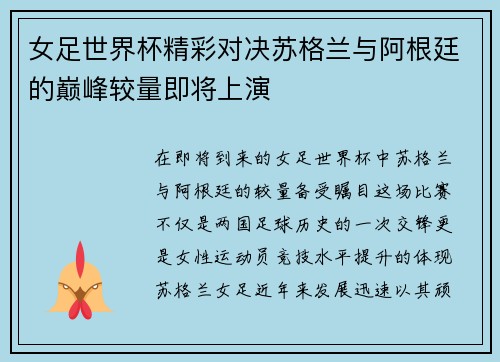 女足世界杯精彩对决苏格兰与阿根廷的巅峰较量即将上演