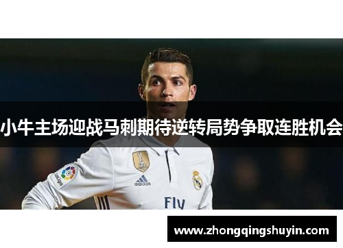 小牛主场迎战马刺期待逆转局势争取连胜机会