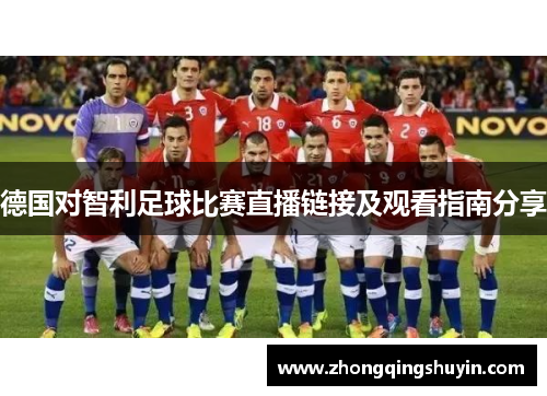 德国对智利足球比赛直播链接及观看指南分享
