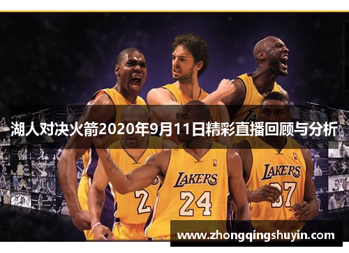 湖人对决火箭2020年9月11日精彩直播回顾与分析