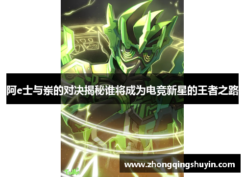 阿e士与岽的对决揭秘谁将成为电竞新星的王者之路