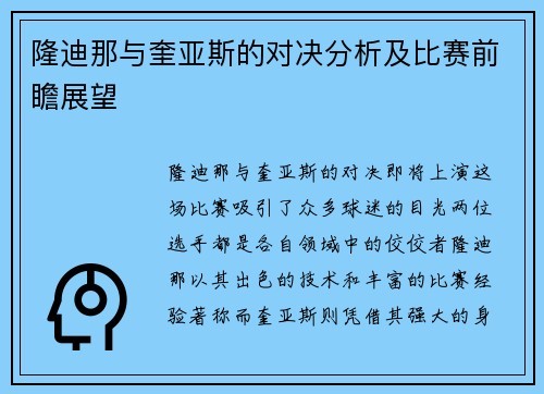 隆迪那与奎亚斯的对决分析及比赛前瞻展望
