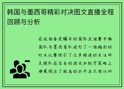韩国与墨西哥精彩对决图文直播全程回顾与分析