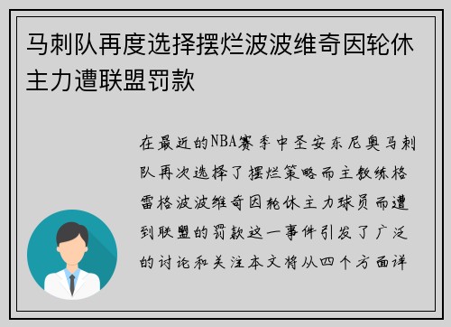 马刺队再度选择摆烂波波维奇因轮休主力遭联盟罚款