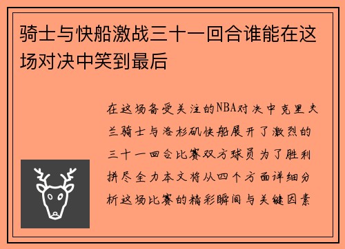 骑士与快船激战三十一回合谁能在这场对决中笑到最后