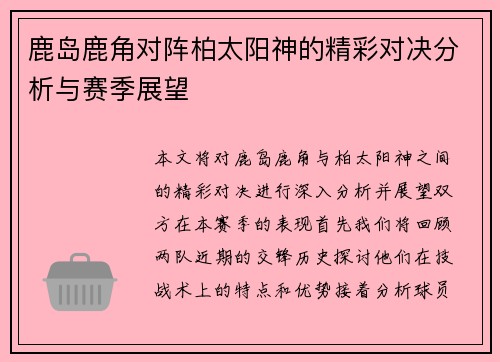 鹿岛鹿角对阵柏太阳神的精彩对决分析与赛季展望