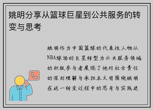 姚明分享从篮球巨星到公共服务的转变与思考