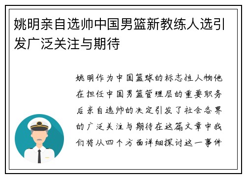 姚明亲自选帅中国男篮新教练人选引发广泛关注与期待