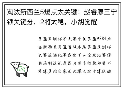 淘汰新西兰5爆点太关键！赵睿廖三宁锁关键分，2将太稳，小胡觉醒