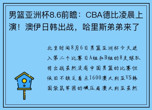 男篮亚洲杯8.6前瞻：CBA德比凌晨上演！澳伊日韩出战，哈里斯弟弟来了