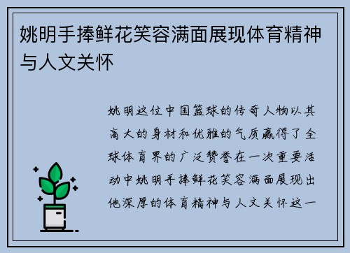 姚明手捧鲜花笑容满面展现体育精神与人文关怀