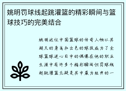 姚明罚球线起跳灌篮的精彩瞬间与篮球技巧的完美结合