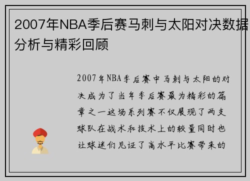 2007年NBA季后赛马刺与太阳对决数据分析与精彩回顾