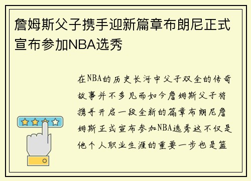 詹姆斯父子携手迎新篇章布朗尼正式宣布参加NBA选秀