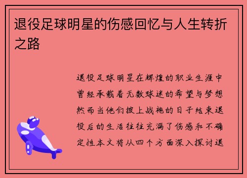 退役足球明星的伤感回忆与人生转折之路