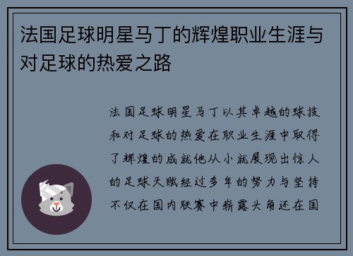 法国足球明星马丁的辉煌职业生涯与对足球的热爱之路